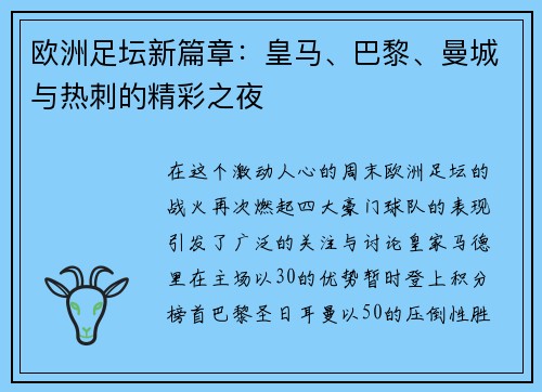 欧洲足坛新篇章：皇马、巴黎、曼城与热刺的精彩之夜