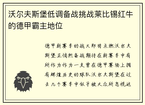 沃尔夫斯堡低调备战挑战莱比锡红牛的德甲霸主地位