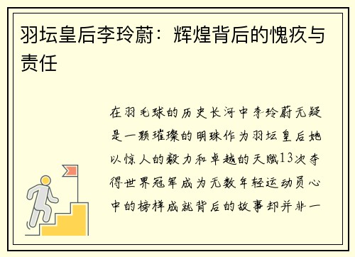 羽坛皇后李玲蔚：辉煌背后的愧疚与责任