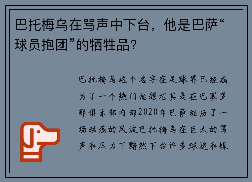 巴托梅乌在骂声中下台，他是巴萨“球员抱团”的牺牲品？