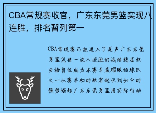 CBA常规赛收官，广东东莞男篮实现八连胜，排名暂列第一