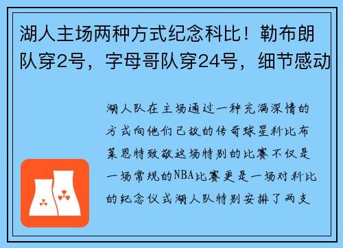 湖人主场两种方式纪念科比！勒布朗队穿2号，字母哥队穿24号，细节感动人心
