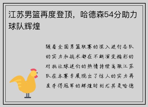 江苏男篮再度登顶，哈德森54分助力球队辉煌
