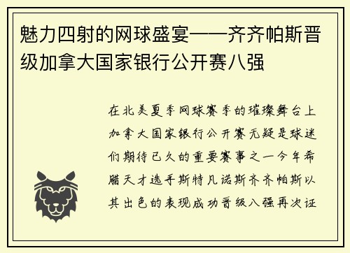 魅力四射的网球盛宴——齐齐帕斯晋级加拿大国家银行公开赛八强