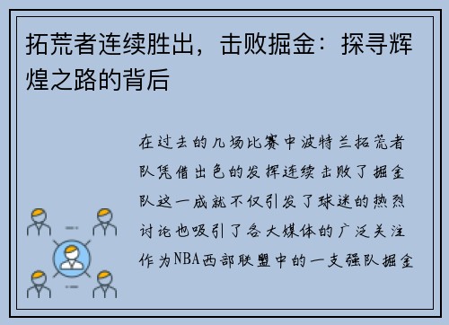 拓荒者连续胜出，击败掘金：探寻辉煌之路的背后