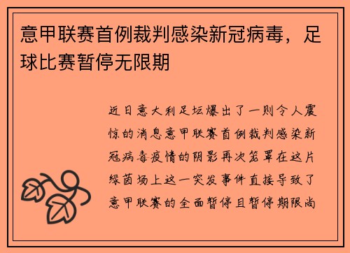 意甲联赛首例裁判感染新冠病毒，足球比赛暂停无限期
