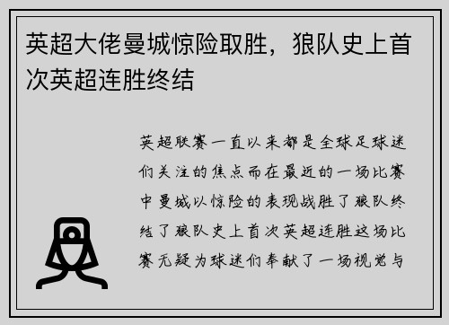 英超大佬曼城惊险取胜，狼队史上首次英超连胜终结
