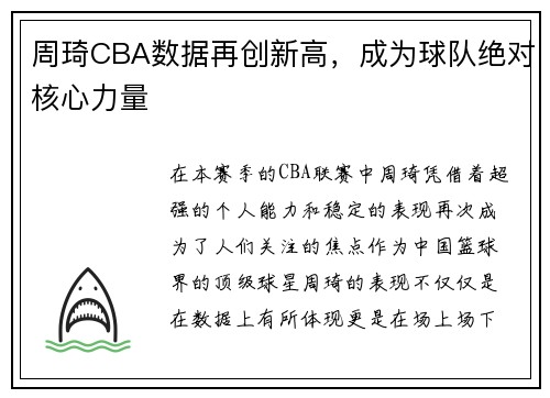 周琦CBA数据再创新高，成为球队绝对核心力量