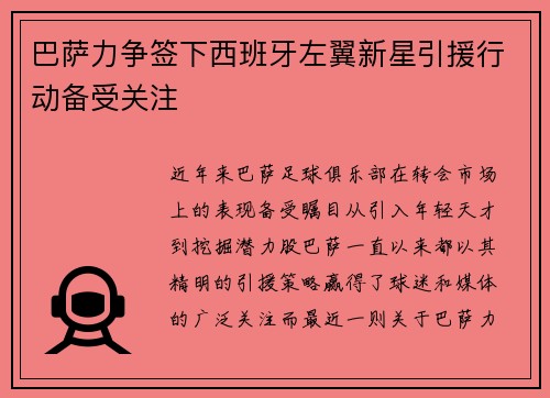 巴萨力争签下西班牙左翼新星引援行动备受关注