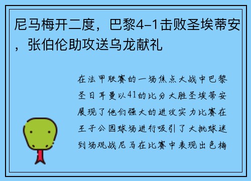 尼马梅开二度，巴黎4-1击败圣埃蒂安，张伯伦助攻送乌龙献礼