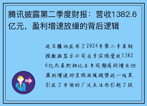 腾讯披露第二季度财报：营收1382.6亿元，盈利增速放缓的背后逻辑