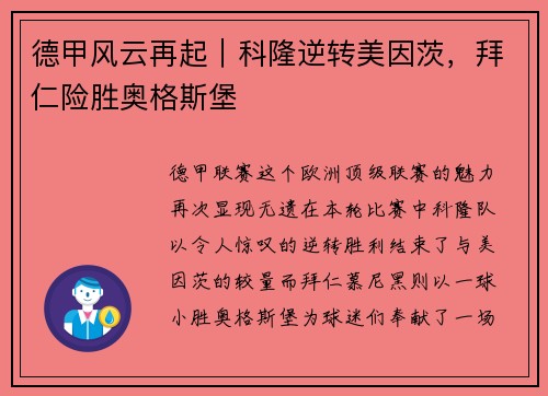 德甲风云再起｜科隆逆转美因茨，拜仁险胜奥格斯堡