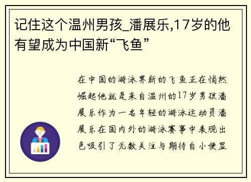 记住这个温州男孩_潘展乐,17岁的他有望成为中国新“飞鱼”