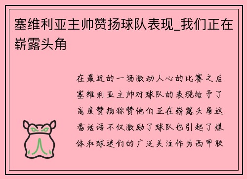 塞维利亚主帅赞扬球队表现_我们正在崭露头角