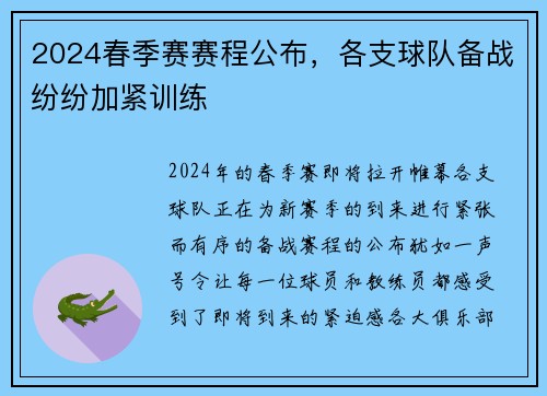 2024春季赛赛程公布，各支球队备战纷纷加紧训练