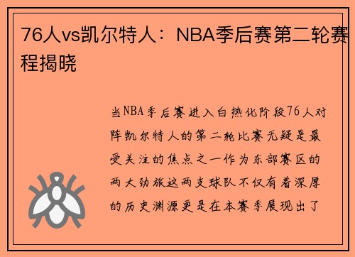 76人vs凯尔特人：NBA季后赛第二轮赛程揭晓