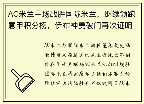 AC米兰主场战胜国际米兰，继续领跑意甲积分榜，伊布神勇破门再次证明老将魅力