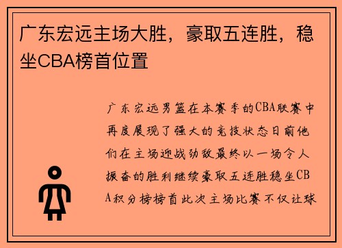 广东宏远主场大胜，豪取五连胜，稳坐CBA榜首位置