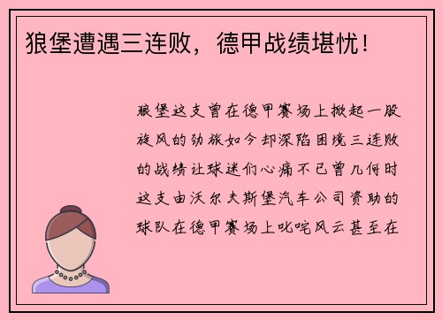 狼堡遭遇三连败，德甲战绩堪忧！