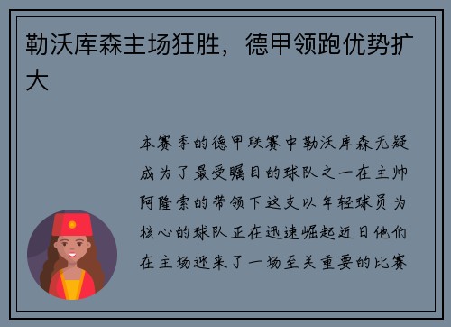 勒沃库森主场狂胜，德甲领跑优势扩大