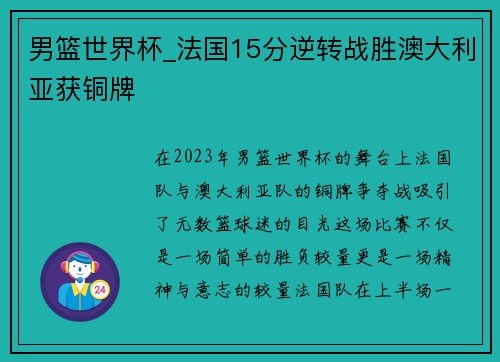 男篮世界杯_法国15分逆转战胜澳大利亚获铜牌