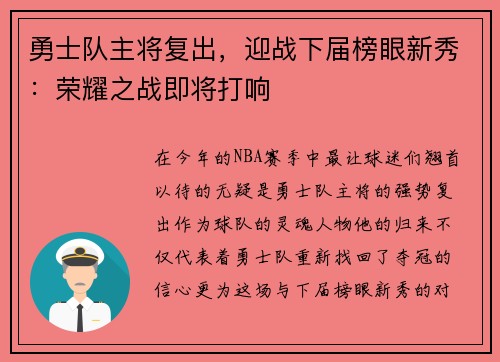 勇士队主将复出，迎战下届榜眼新秀：荣耀之战即将打响
