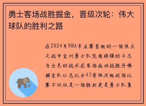 勇士客场战胜掘金，晋级次轮：伟大球队的胜利之路
