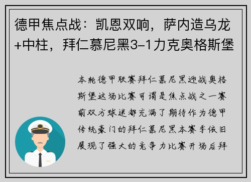 德甲焦点战：凯恩双响，萨内造乌龙+中柱，拜仁慕尼黑3-1力克奥格斯堡，豪取两连胜！