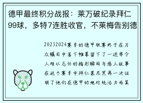 德甲最终积分战报：莱万破纪录拜仁99球，多特7连胜收官，不莱梅告别德甲