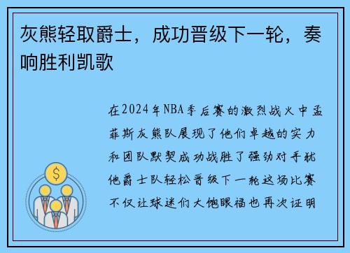 灰熊轻取爵士，成功晋级下一轮，奏响胜利凯歌