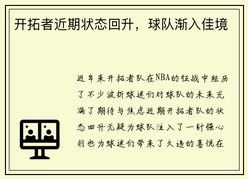 开拓者近期状态回升，球队渐入佳境
