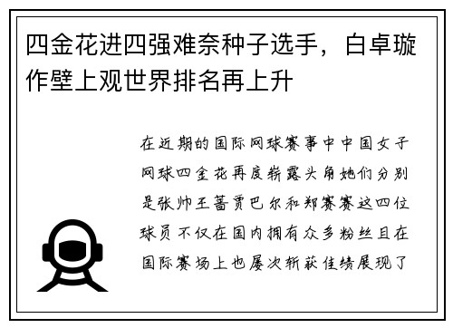 四金花进四强难奈种子选手，白卓璇作壁上观世界排名再上升