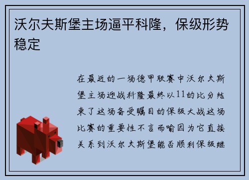 沃尔夫斯堡主场逼平科隆，保级形势稳定