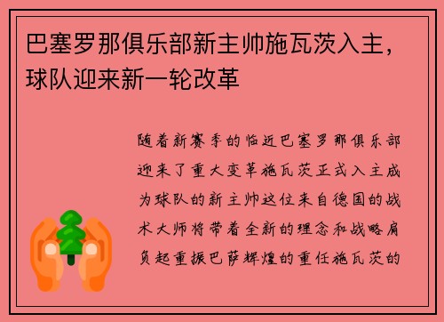 巴塞罗那俱乐部新主帅施瓦茨入主，球队迎来新一轮改革