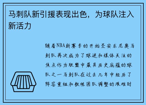 马刺队新引援表现出色，为球队注入新活力