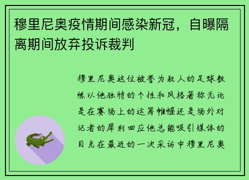 穆里尼奥疫情期间感染新冠，自曝隔离期间放弃投诉裁判