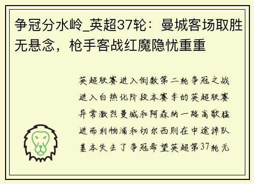 争冠分水岭_英超37轮：曼城客场取胜无悬念，枪手客战红魔隐忧重重