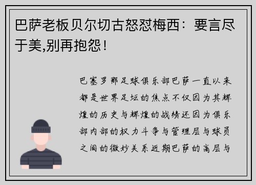 巴萨老板贝尔切古怒怼梅西：要言尽于美,别再抱怨！
