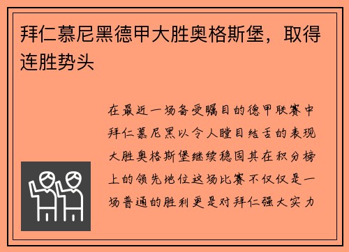 拜仁慕尼黑德甲大胜奥格斯堡，取得连胜势头