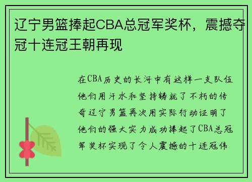 辽宁男篮捧起CBA总冠军奖杯，震撼夺冠十连冠王朝再现