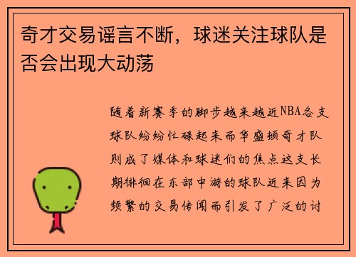 奇才交易谣言不断，球迷关注球队是否会出现大动荡