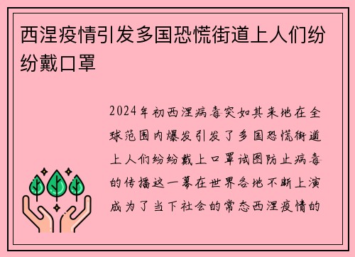 西涅疫情引发多国恐慌街道上人们纷纷戴口罩