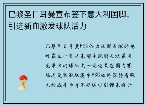 巴黎圣日耳曼宣布签下意大利国脚，引进新血激发球队活力
