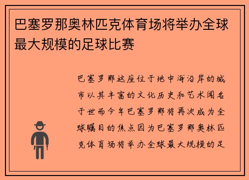 巴塞罗那奥林匹克体育场将举办全球最大规模的足球比赛