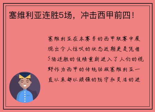 塞维利亚连胜5场，冲击西甲前四！