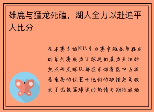 雄鹿与猛龙死磕，湖人全力以赴追平大比分