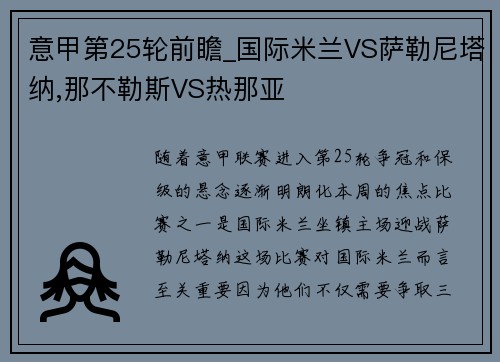 意甲第25轮前瞻_国际米兰VS萨勒尼塔纳,那不勒斯VS热那亚