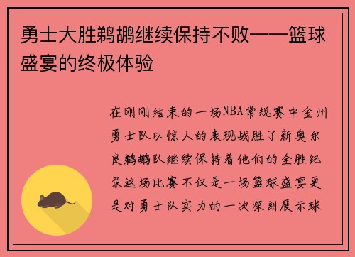 勇士大胜鹈鹕继续保持不败——篮球盛宴的终极体验