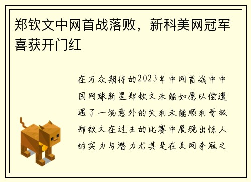 郑钦文中网首战落败，新科美网冠军喜获开门红