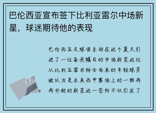 巴伦西亚宣布签下比利亚雷尔中场新星，球迷期待他的表现